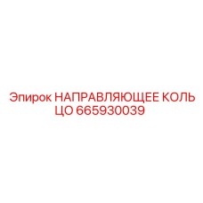665930039 НАПРАВЛЯЮЩЕЕ КОЛЬЦО Epiroc