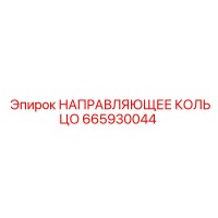665930044 НАПРАВЛЯЮЩЕЕ КОЛЬЦО Epiroc