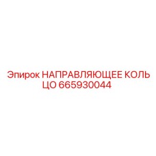 665930044 НАПРАВЛЯЮЩЕЕ КОЛЬЦО Epiroc