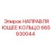 665930044 НАПРАВЛЯЮЩЕЕ КОЛЬЦО Epiroc