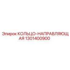1301400900 КОЛЬЦО-НАПРАВЛЯЮЩАЯ Epiroc
