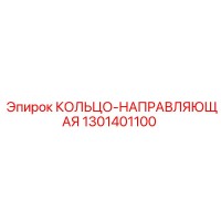 1301401100 КОЛЬЦО-НАПРАВЛЯЮЩАЯ Epiroc