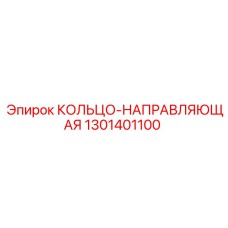 1301401100 КОЛЬЦО-НАПРАВЛЯЮЩАЯ Epiroc