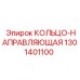 1301401100 КОЛЬЦО-НАПРАВЛЯЮЩАЯ Epiroc