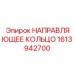 1613942700 НАПРАВЛЯЮЩЕЕ КОЛЬЦО Epiroc