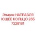 2657228181 НАПРАВЛЯЮЩЕЕ КОЛЬЦО Epiroc