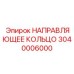 3040006000 НАПРАВЛЯЮЩЕЕ КОЛЬЦО Epiroc