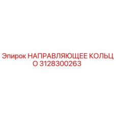 3128300263 НАПРАВЛЯЮЩЕЕ КОЛЬЦО Epiroc