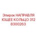 3128300263 НАПРАВЛЯЮЩЕЕ КОЛЬЦО Epiroc