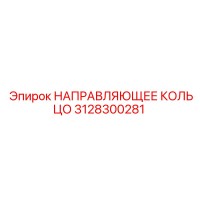 3128300281 НАПРАВЛЯЮЩЕЕ КОЛЬЦО Epiroc
