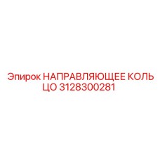 3128300281 НАПРАВЛЯЮЩЕЕ КОЛЬЦО Epiroc