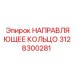 3128300281 НАПРАВЛЯЮЩЕЕ КОЛЬЦО Epiroc