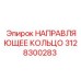 3128300283 НАПРАВЛЯЮЩЕЕ КОЛЬЦО Epiroc