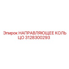 3128300293 НАПРАВЛЯЮЩЕЕ КОЛЬЦО Epiroc