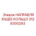 3128300293 НАПРАВЛЯЮЩЕЕ КОЛЬЦО Epiroc