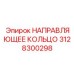3128300298 НАПРАВЛЯЮЩЕЕ КОЛЬЦО Epiroc