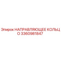 3360981847 НАПРАВЛЯЮЩЕЕ КОЛЬЦО Epiroc