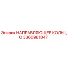 3360981847 НАПРАВЛЯЮЩЕЕ КОЛЬЦО Epiroc