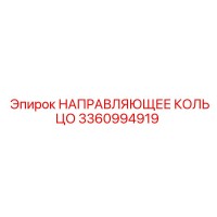 3360994919 НАПРАВЛЯЮЩЕЕ КОЛЬЦО Epiroc
