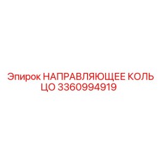 3360994919 НАПРАВЛЯЮЩЕЕ КОЛЬЦО Epiroc