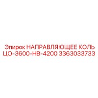 3363033733 НАПРАВЛЯЮЩЕЕ КОЛЬЦО-3600-HB-4200 Epiroc