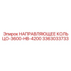 3363033733 НАПРАВЛЯЮЩЕЕ КОЛЬЦО-3600-HB-4200 Epiroc