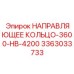 3363033733 НАПРАВЛЯЮЩЕЕ КОЛЬЦО-3600-HB-4200 Epiroc