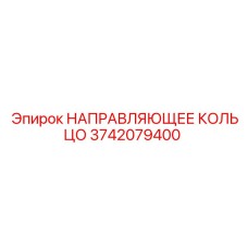 3742079400 НАПРАВЛЯЮЩЕЕ КОЛЬЦО Epiroc