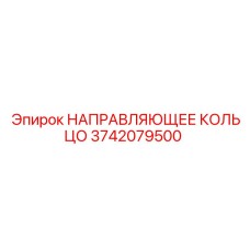3742079500 НАПРАВЛЯЮЩЕЕ КОЛЬЦО Epiroc