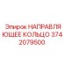 3742079500 НАПРАВЛЯЮЩЕЕ КОЛЬЦО Epiroc