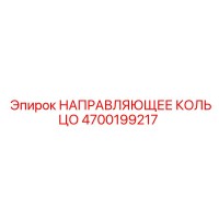 4700199217 НАПРАВЛЯЮЩЕЕ КОЛЬЦО Epiroc