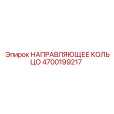 4700199217 НАПРАВЛЯЮЩЕЕ КОЛЬЦО Epiroc