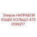 4700199217 НАПРАВЛЯЮЩЕЕ КОЛЬЦО Epiroc