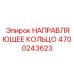 4700243623 НАПРАВЛЯЮЩЕЕ КОЛЬЦО Epiroc