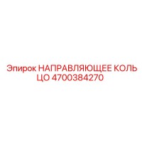 4700384270 НАПРАВЛЯЮЩЕЕ КОЛЬЦО Epiroc
