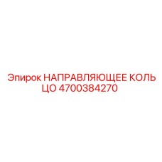 4700384270 НАПРАВЛЯЮЩЕЕ КОЛЬЦО Epiroc