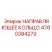 4700384270 НАПРАВЛЯЮЩЕЕ КОЛЬЦО Epiroc