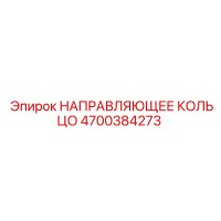 4700384273 НАПРАВЛЯЮЩЕЕ КОЛЬЦО Epiroc