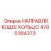 4700384273 НАПРАВЛЯЮЩЕЕ КОЛЬЦО Epiroc