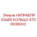 4700938003 НАПРАВЛЯЮЩЕЕ КОЛЬЦО Epiroc