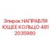 4812035980 НАПРАВЛЯЮЩЕЕ КОЛЬЦО Epiroc