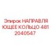 4812040547 НАПРАВЛЯЮЩЕЕ КОЛЬЦО Epiroc
