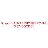 5740003051 НАПРАВЛЯЮЩЕЕ КОЛЬЦО Epiroc