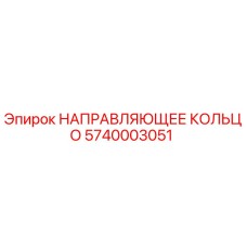 5740003051 НАПРАВЛЯЮЩЕЕ КОЛЬЦО Epiroc
