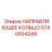 5740004246 НАПРАВЛЯЮЩЕЕ КОЛЬЦО Epiroc