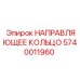 5740011960 НАПРАВЛЯЮЩЕЕ КОЛЬЦО Epiroc