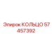 57457392 КОЛЬЦО Epiroc