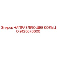 9125676600 НАПРАВЛЯЮЩЕЕ КОЛЬЦО Epiroc