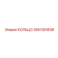 2651301638 КОЛЬЦО Epiroc