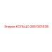 2651301638 КОЛЬЦО Epiroc
